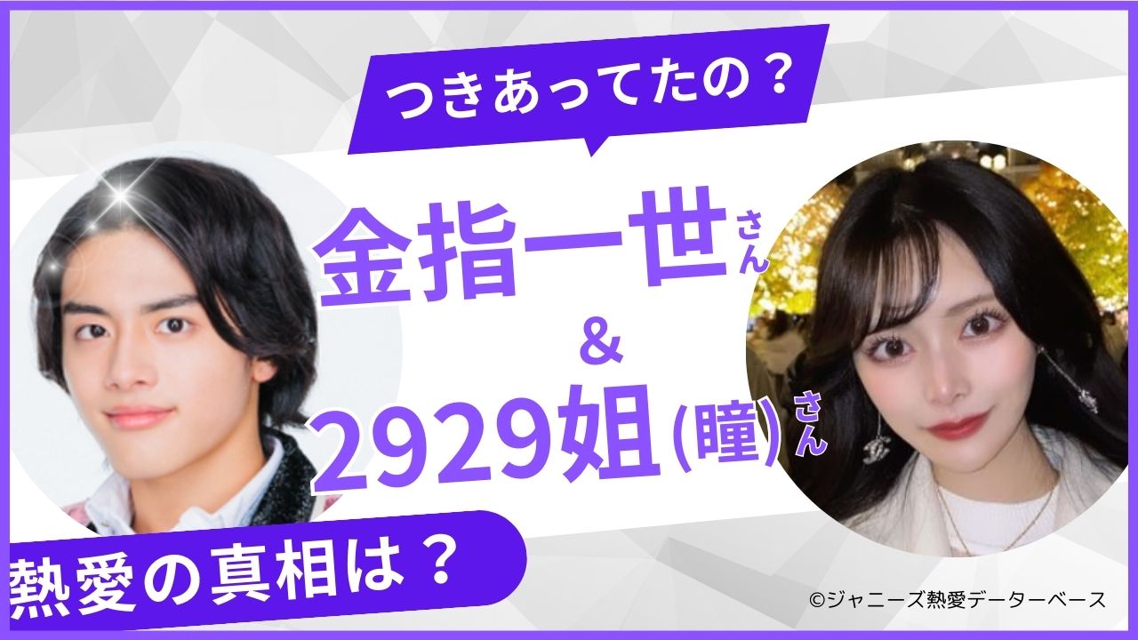 金指一世　2929姐さん（ひとみ）　熱愛